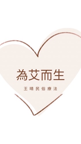 為艾而生（王晴民俗療法）