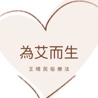 為艾而生（王晴民俗療法）