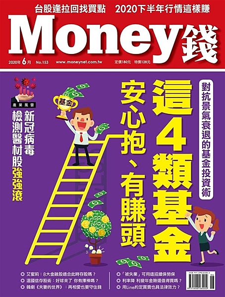 【封面故事】 對抗景氣衰退的基金投資術 這4類基金 安心抱、有賺頭 新冠病毒疫情...
