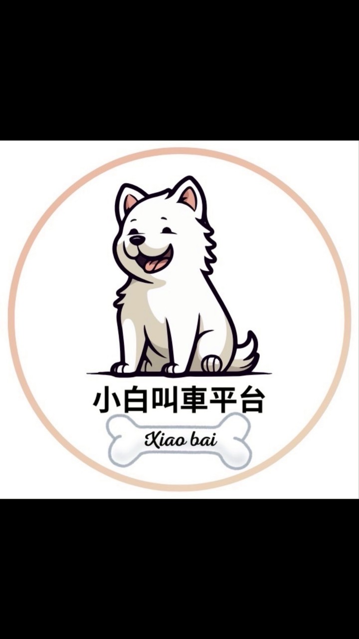 小白叫車🐶｜大台北、基隆、桃園叫車｜機場接送