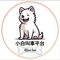 小白叫車🐶｜大台北、基隆、桃園叫車｜機場接送