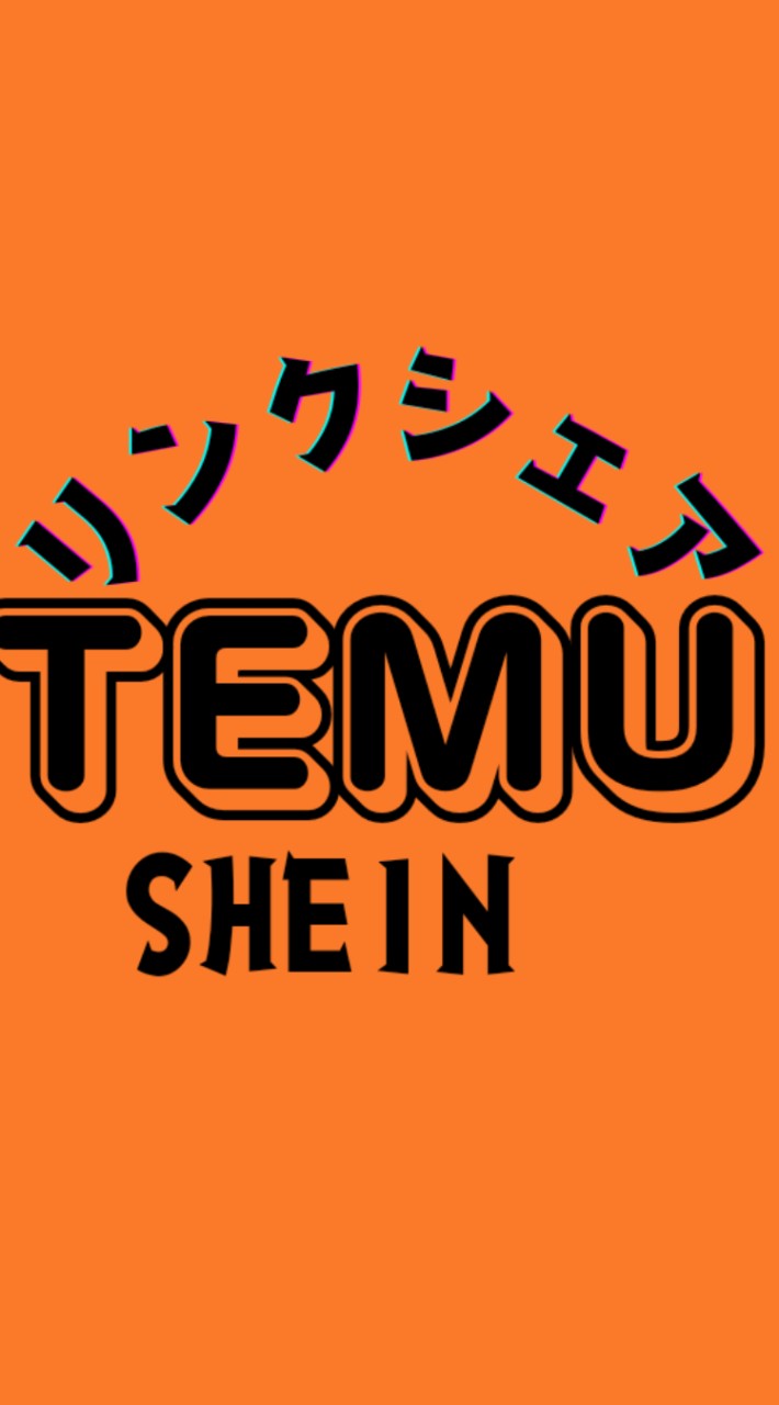 Temu(テム) SHEIN(シーン)TikTokなどのリンク先などに☞お困りの方シェア場所