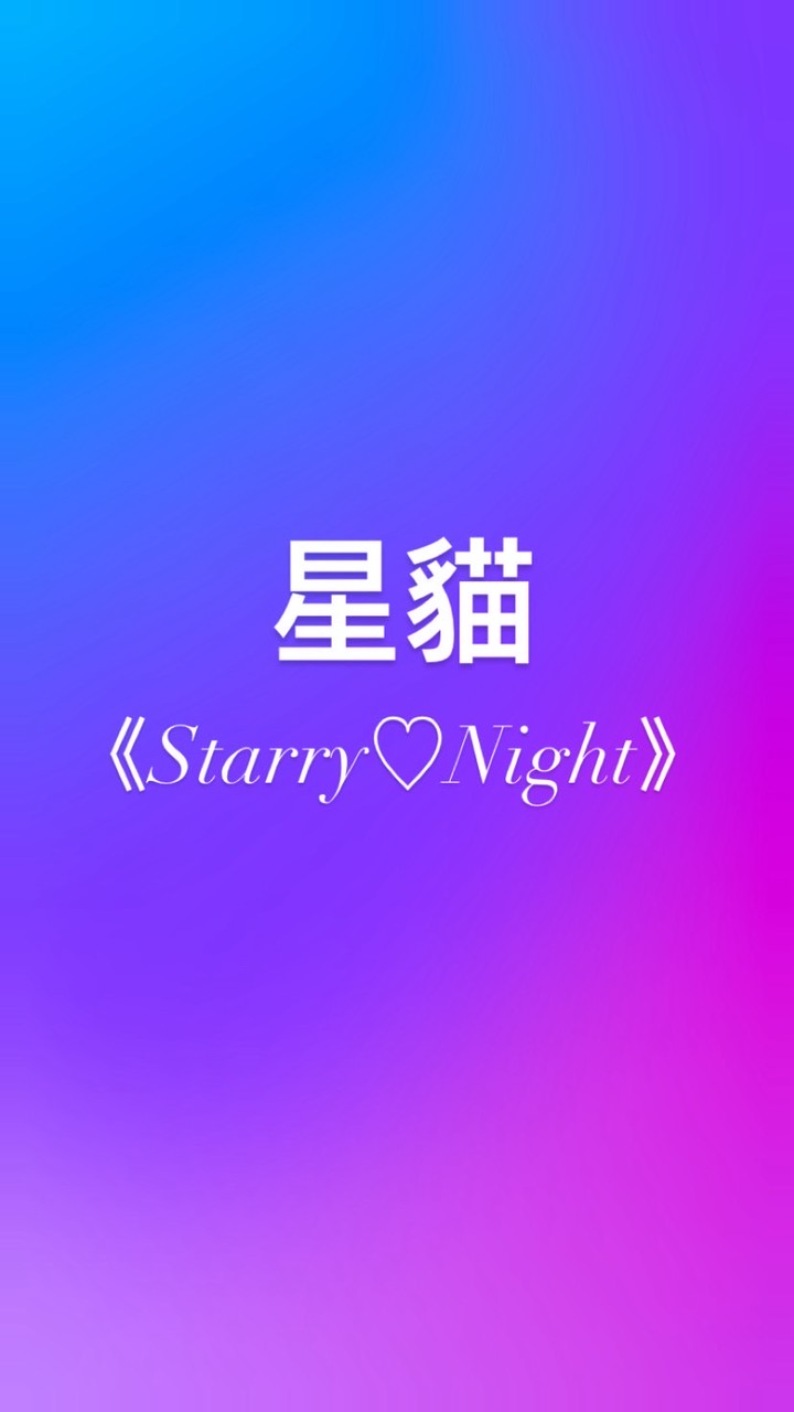 《星貓｜Starry♡Night》