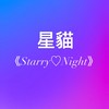 《星貓｜Starry♡Night》