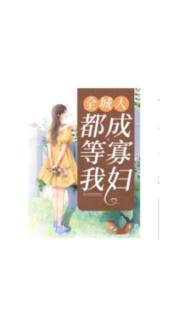 全城人都等我成寡婦（秦安安/傅時霆）