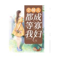 全城人都等我成寡婦（秦安安/傅時霆）