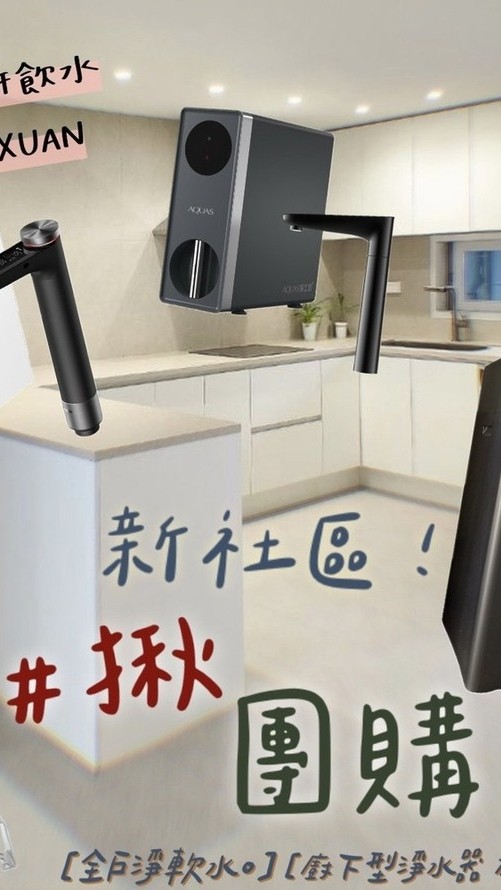 松德緻上 各式淨水器團購(中壢)