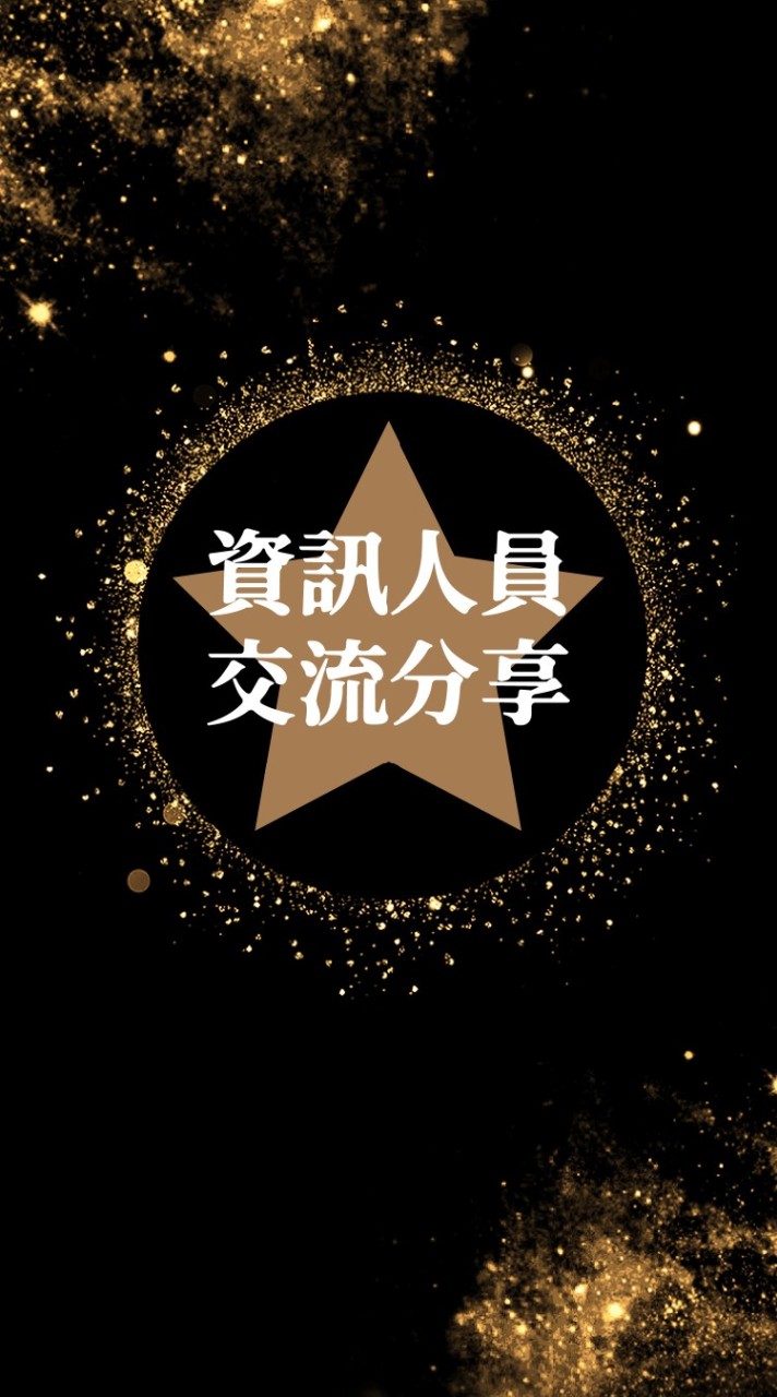 資訊人員交流分享聯誼會
