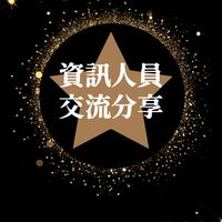 資訊人員交流分享聯誼會