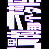 oc/繪畫/聊天群~~
