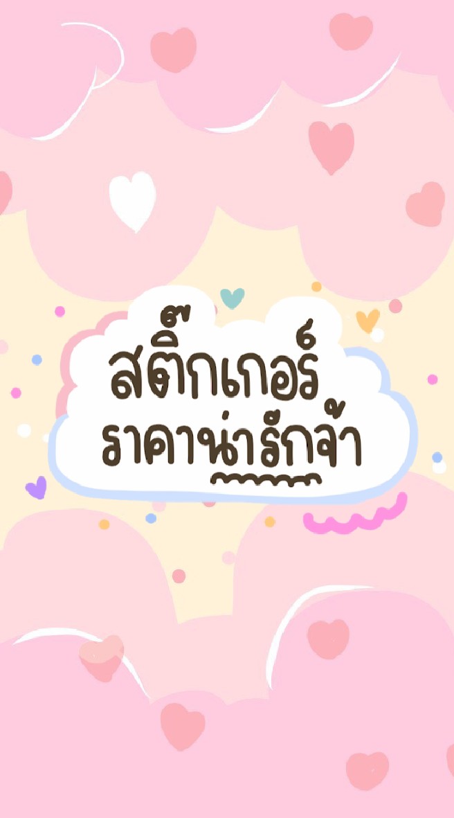 สติ๊กเกอร์ไลน์โปรโมชั่น ลดราคาถูกๆのオープンチャット