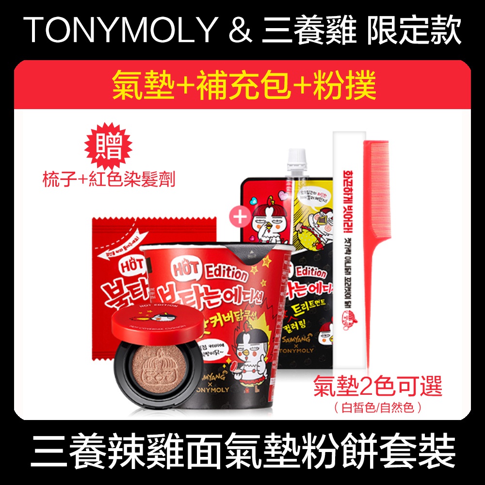 LATS [TONYMOLY x 三養雞] 辣雞麵氣墊粉餅 Hot Cover Chicken Cushion / 辣火雞杯麵 / 極效遮瑕 / 兩色可選