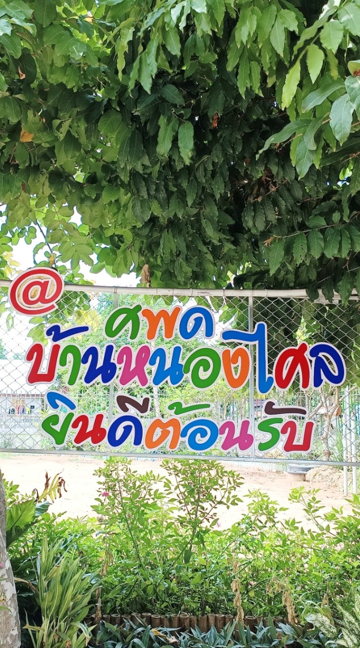 ศูนย์พัฒนาเด็กเล็กบ้านหนองไศล