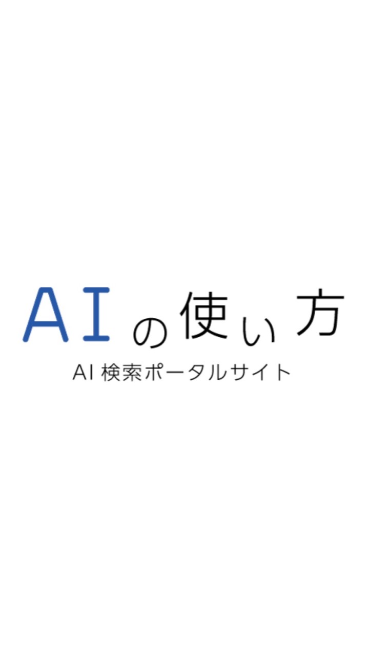 AIサービス検索サイト「AIの使い方」/ 更新情報