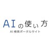 AIサービス検索サイト「AIの使い方」/ 更新情報