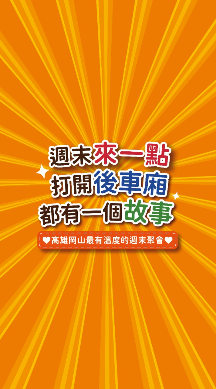 週末來一點，後車廂市集
