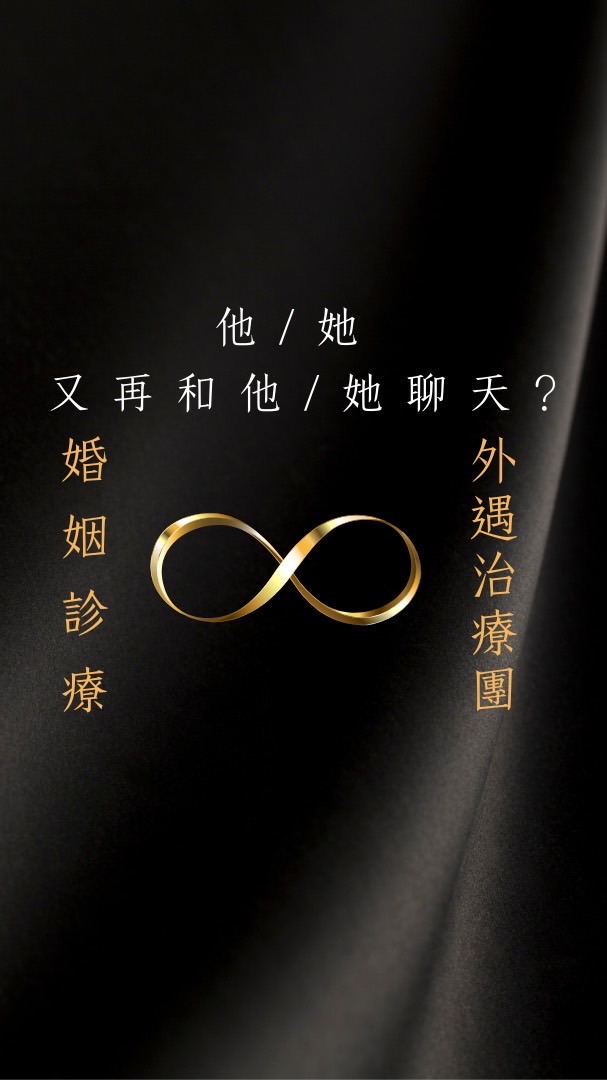 婚姻診療&外遇治癒團