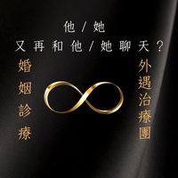 婚姻診療&外遇治癒團