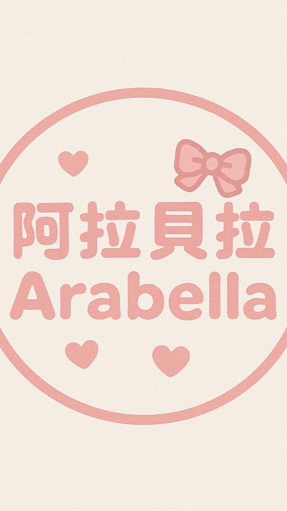 阿拉貝拉廣州檔口連線代購
