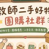 老師不加薪，只加購