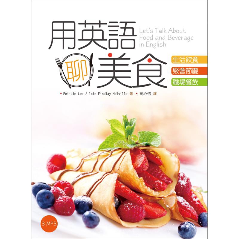 商品資料 作者：Pei-Lin Lee、lain Findlay Melville 出版社：語言工場 出版日期：20190215 ISBN/ISSN：9789866963735 語言：繁體/中文 裝訂