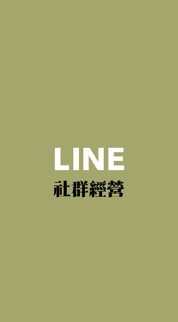 LINE社群經營