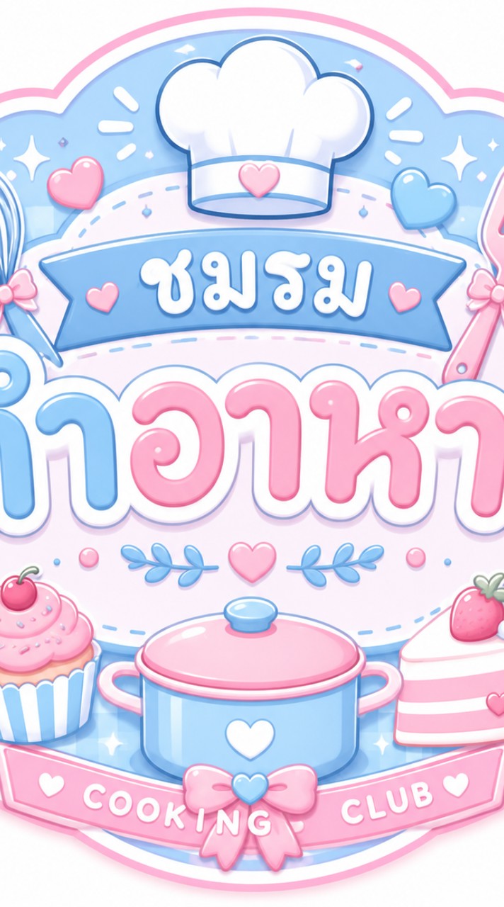 ชมรมทำอาหาร