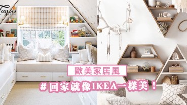 把泛味家居打造成IKEA般時尚！只要加入2個小飾物，輕鬆提升空間感與氛圍～