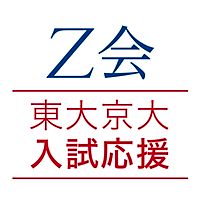 Z会東大京大入試応援