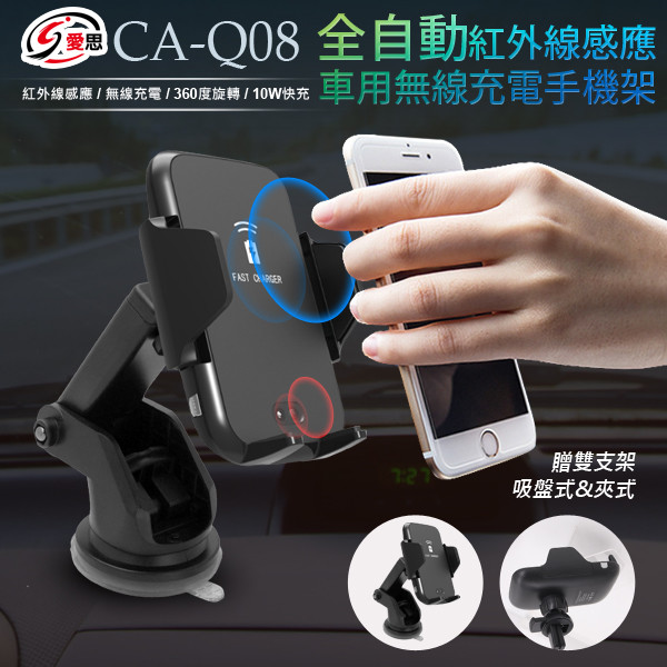 【IS 愛思】CA-Q08 全自動紅外線感應車用無線充電 出風口/手機架(10W大功率)