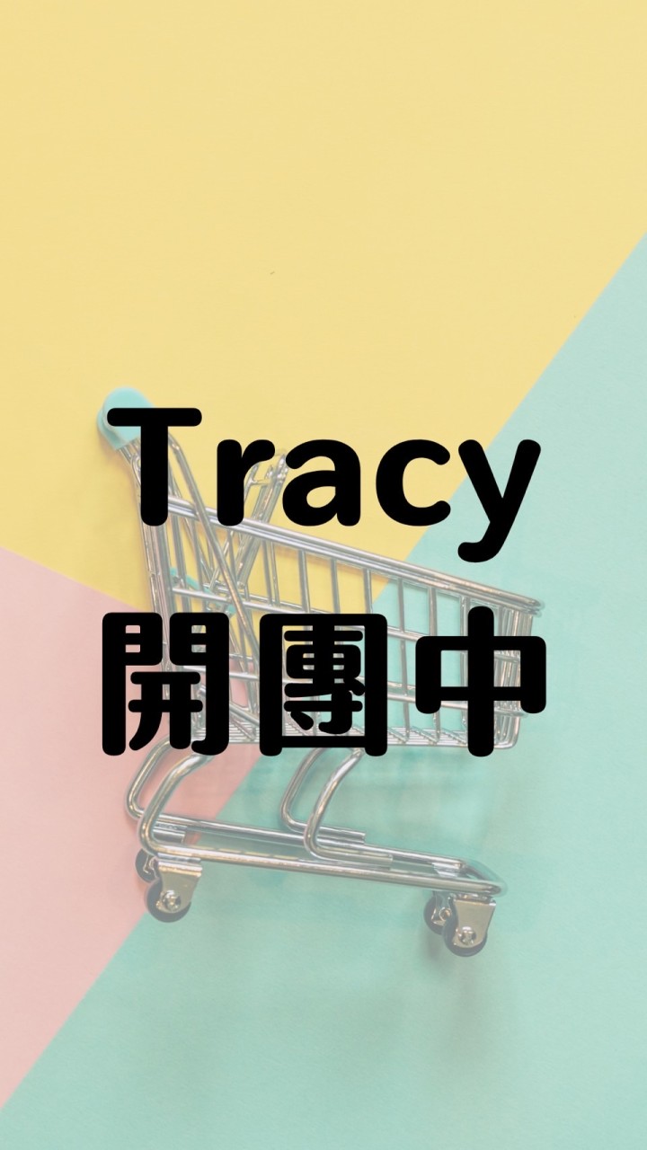 🛒【Tracy購物車】團購、代購在這邊