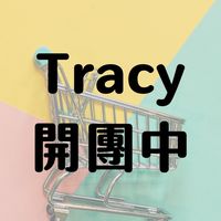 🛒【Tracy購物車】給你CP值最高的團購優惠🤩