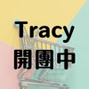 🛒【Tracy購物車】團購、代購在這邊