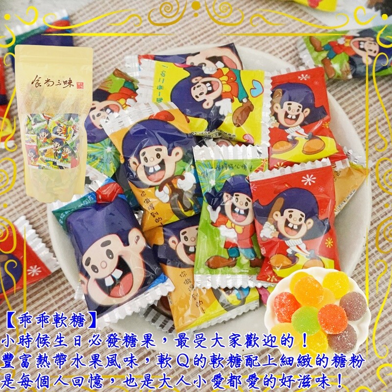 新品上市☞☞小時候的回憶 滿滿的幸福滋味 乖乖軟糖600g(110入)：小時候生日必發糖果，最受大家歡迎的總是這款乖乖軟糖！豐富熱帶水果風味，軟Ｑ的軟糖配上細緻的糖粉，難以忘懷的口感是每個人回憶，也是
