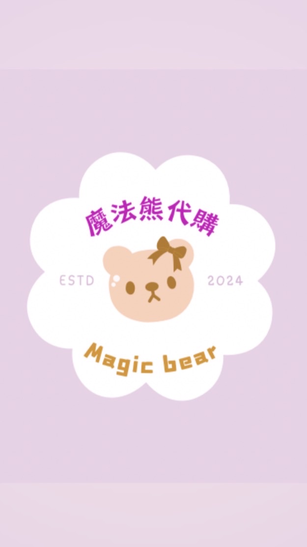🪄魔法熊的連線代購🐻✈️🛍️