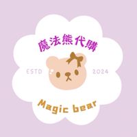 🪄魔法熊的連線代購🐻✈️🛍️