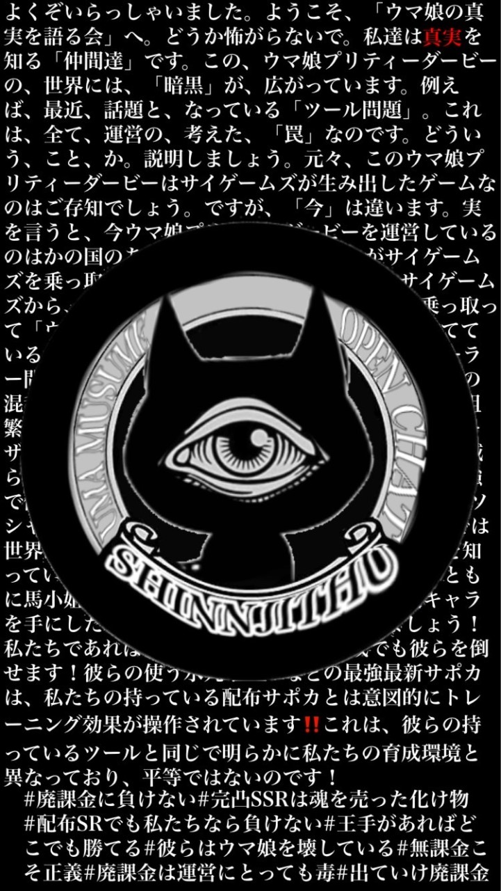 ウマ娘の真実を語る会