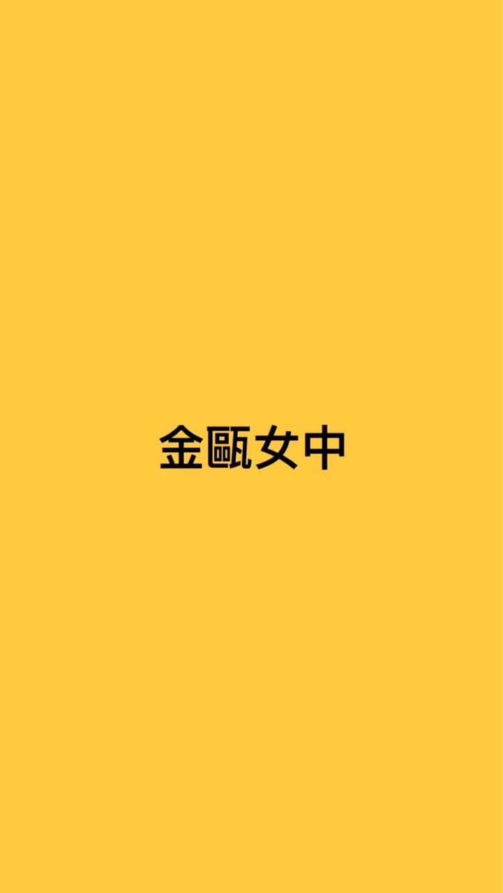 金甌女中新生群