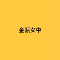 金甌女中新生群