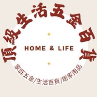 頂級生活五金百貨Home&Life
