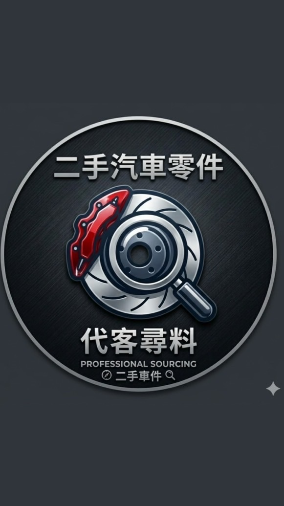 德燿x二手汽車零件（代客尋料）