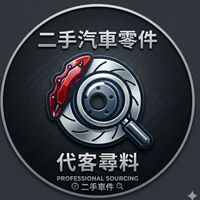 德燿x二手汽車零件（代客尋料）