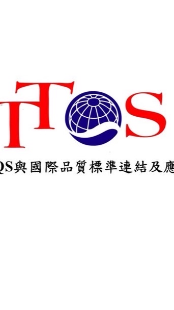 TTQS與國際品質標準連結及應用