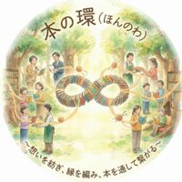 ​本の環（ほんのわ） 📖想いを紡ぎ📚️縁を編み📚️本を通して繋がる📖