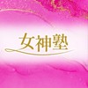 女神塾４期（運営からのお知らせ）
