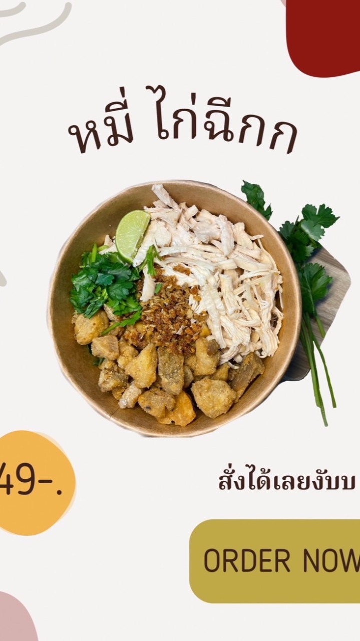 หมี่ไก่ฉีก ”เด็กหอ“