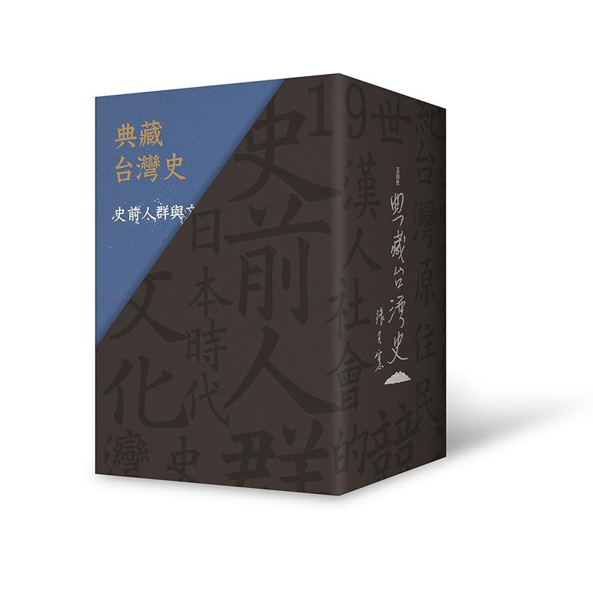 ◎ 典藏台灣史的撰寫計畫由前國史館館長張炎憲教授生前策畫、推動，外盒上的套書名由張炎憲教授的手稿集字而成，加上張炎憲老師的簽名皆以燙銀處理，紀念這位台灣史學界的重要前輩。 ◎ 內裡用咖啡色萊妮美術紙襯