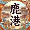 鹿港人👍👍👍