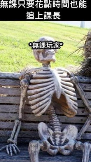 熱愛無課玩遊戲