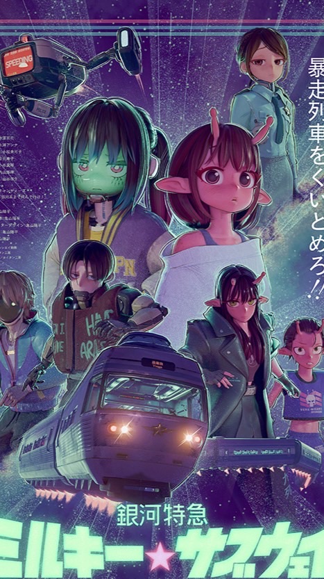 なりきり.銀河特急 ミルキー☆サブウェイ(緩)